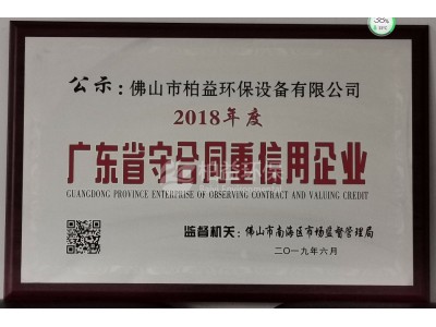 2018广东省守合同仲信用企业