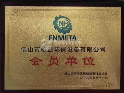 佛山市南海区机械装备行业协会