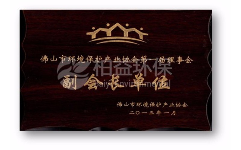 佛山市环保协会副会长单位