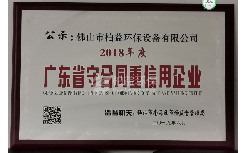 2018广东省守合同仲信用企业