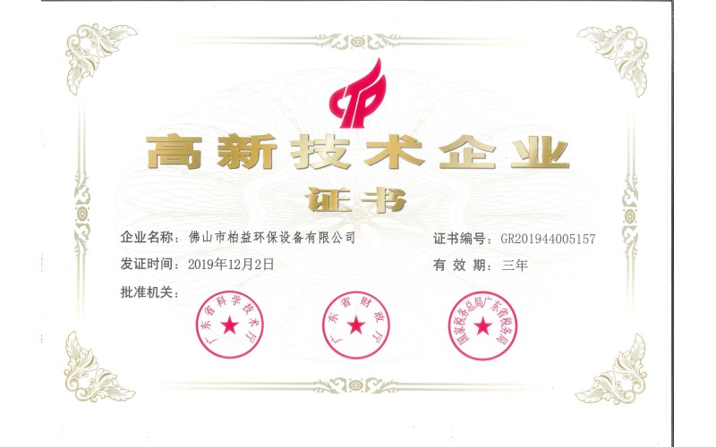 高新企业证书